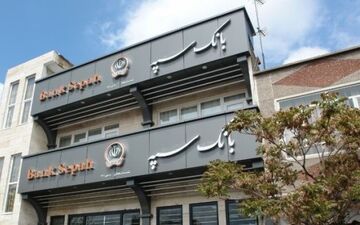 آمار پرداخت تسهیلات شهریور ماه بانک سپه 