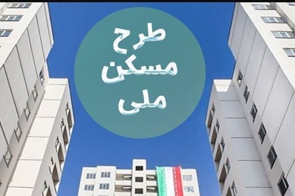 آخرین مهلت واریز ۱۸۰میلیون برای مسکن ملی