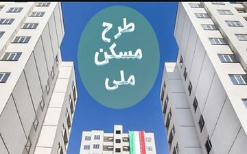 پیامک عجیب برای متقاضیان نهضت ملی مسکن/ماجرای مبلغ ۴۰۰میلیونی چیست؟