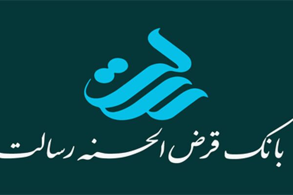 پرداخت وام بدون کارمزدتوسط بانک رسالت
