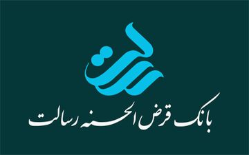 پرداخت وام بدون کارمزدتوسط بانک رسالت
