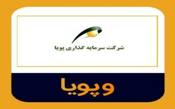 افزایش سرمایه وپویا در مرحله دوم چقدر است؟