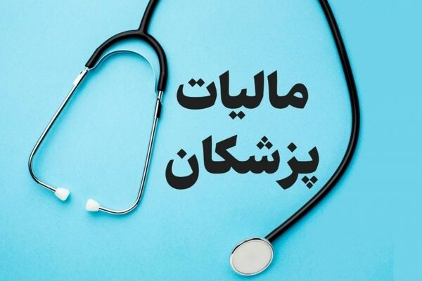 پزشکان مالیات ناچیز می‌پردازند!