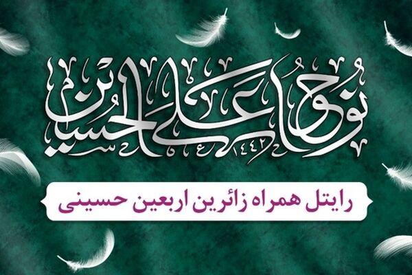 بسته‌های ویژه رایتل برای زائران اربعین