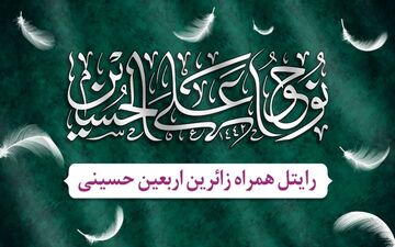 بسته‌های ویژه رایتل برای زائران اربعین