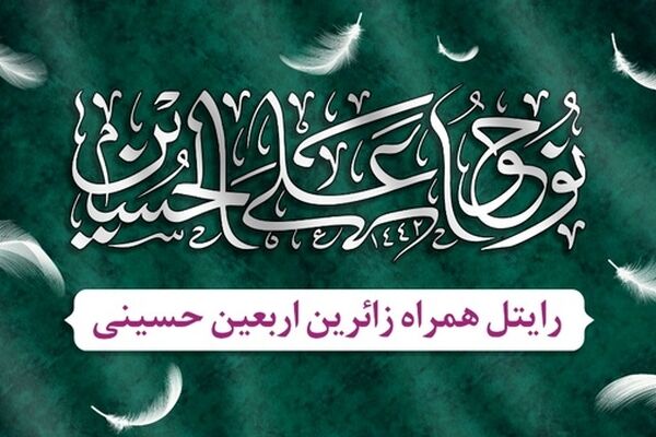 بسته‌های ویژه رایتل برای زائران اربعین