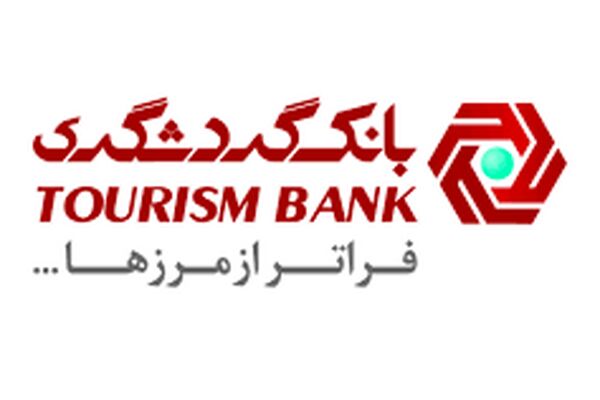 بانک گردشگری دومین بانک پربازده بازار سرمایه

