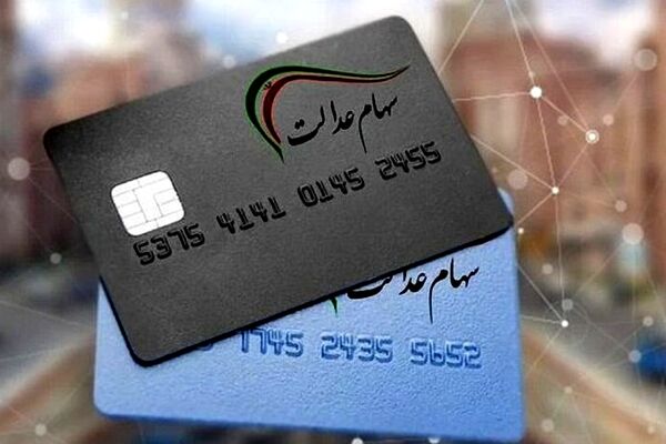 آخرین وضعیت انتقال سهام عدالت متوفیان بعد از سال ۹۹ به وراث +جزئیات