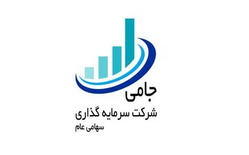 ثبت افزایش سرمایه شرکت سرمایه گذاری جامی