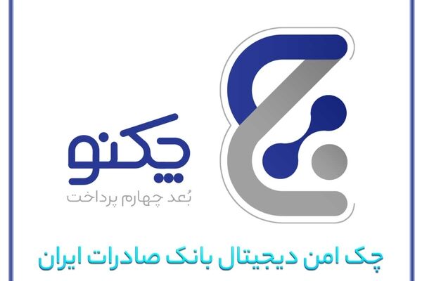 صدور «چکنو» های بانک صادرات ایران از مرز ۴۱۰ هزار برگ گذشت