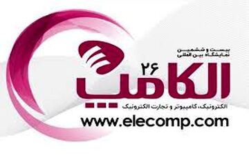 برگزاری نمایشگاه الکامپ به تعویق افتاد