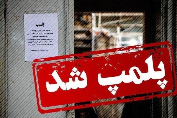ساختمان شرکت کاله به دلیل تخلفات متعدد پلمب شد