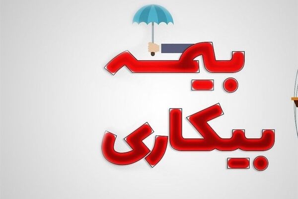 دریافت‌کنندگان بیمه بیکاری بخوانند/ اعلام شرایط جدید سازمان تامین اجتماعی 