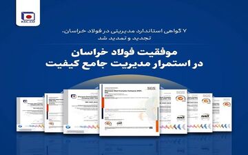 تجدید و تمدید ۷ گواهی استاندارد مدیریتی در فولاد خراسان