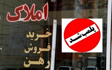 پلمب بیش از ۳هزار دفتر مشاور املاک متخلف