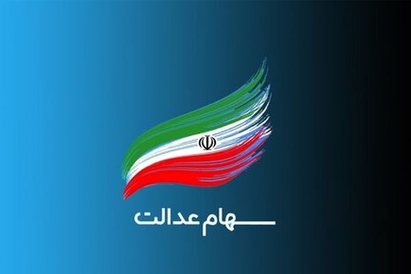 واگذاری کامل مدیریت سهام عدالت به مردم 