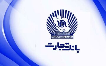 حمایت مالی بانک تجارت از صنعت داخلی در زمان تحریم