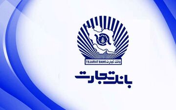 پرداخت بیش از ۱۱۶ هزار فقره وام ازدواج توسط بانک تجارت