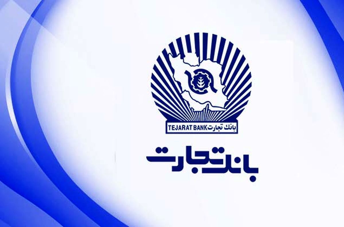 بیش از ۱۲۰ هزار فقره وام ازدواج در بانک تجارت پرداخت شده است