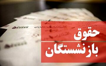 خبر مهم تامین‌اجتماعی درباره حقوق بازنشستگان/ نحوه محاسبه حقوق بازنشستگی اعلام شد