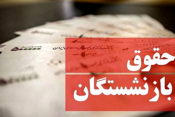 خبر مهم تامین‌اجتماعی درباره حقوق بازنشستگان/ نحوه محاسبه حقوق بازنشستگی اعلام شد