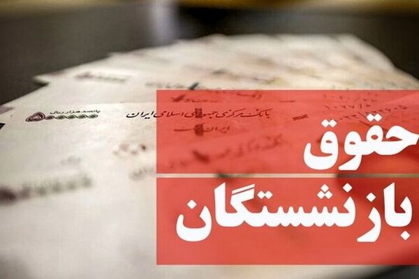 تعویق همسان‌سازی حقوق بازنشستگان کارگری/ چرا حقوق بازنشسته‌ها ۹۰درصد افزایش نیافت؟