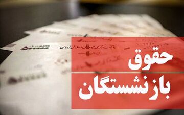 همسان‌سازی فقط شامل بازنشستگان دولت است/ تکلیف حقوق بازنشستگان کارگری چیست؟