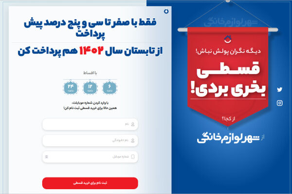تبلیغات گسترده فروش اقساطی لوازم خانگی؛ماجرا چیست؟/فریب تبلیغات کاذب را بخورید