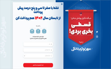 تبلیغات گسترده فروش اقساطی لوازم خانگی؛ماجرا چیست؟/فریب تبلیغات کاذب را بخورید