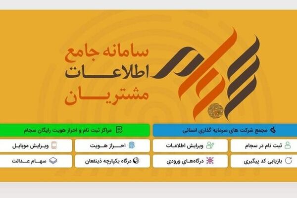 ثبت‌نام ۸۳هزار نفر سهامدار در سامانه سجام+جزئیات 