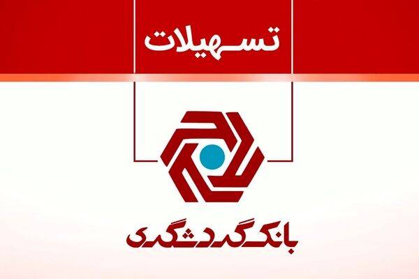 وام ۵۰ میلیونی بانک گردشگری با سود صفر