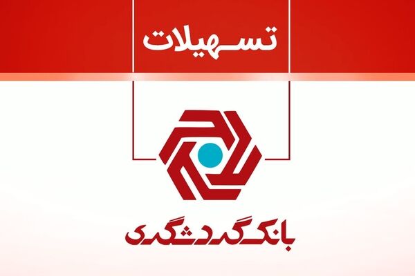 تسهیلات قرض‌الحسنه در بانک گردشگری بیش از ۱۰۰ درصد افزایش داشته است 