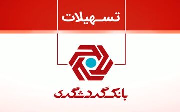 وام ۵۰ میلیونی بانک گردشگری با سود صفر