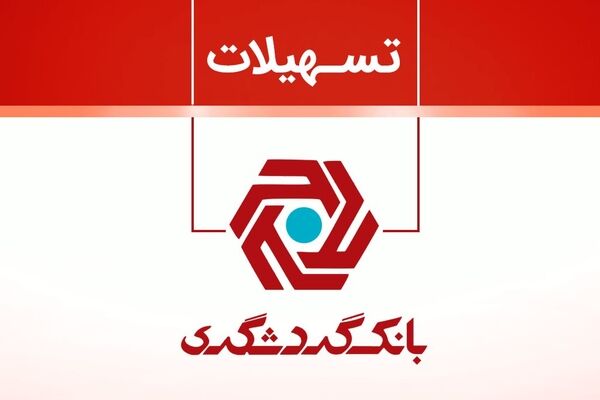 وام ۵۰ میلیونی بانک گردشگری با سود صفر