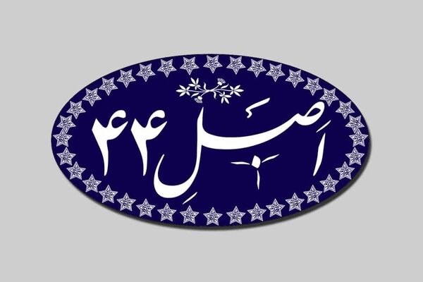 پایان فصل ناموفق اصل 44؟ / آیا خصوصی‌سازی واقعی در راه است؟