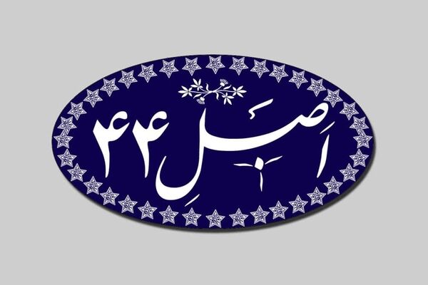 تهیه طرح «اصلاح قانون اجرای سیاست‌های کلی اصل ۴۴