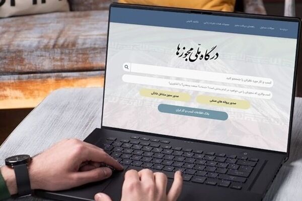 آخرین فرصت دریافت مجوز الکترونیکی برای کسب و کارها 