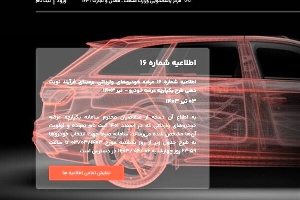 ابهام در سامانه ثبت‌نام خودروهای وارداتی