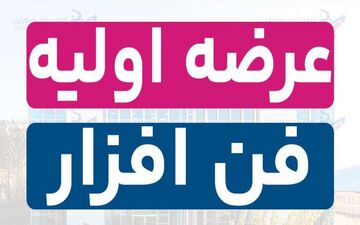 عرضه اولیه «فن افزار» به تعویق افتاد