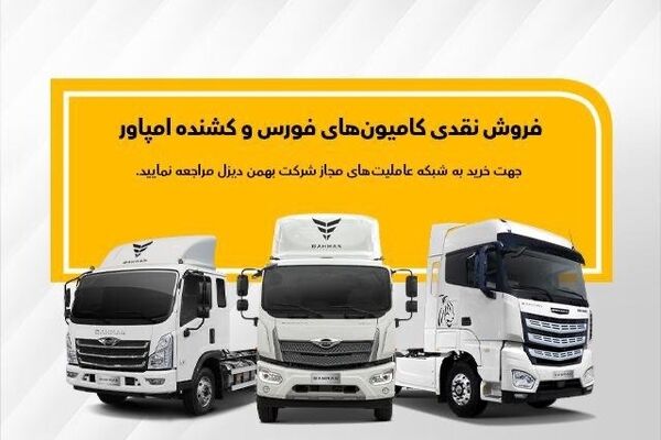 فروش نقدی فوری محصولات بهمن دیزل 