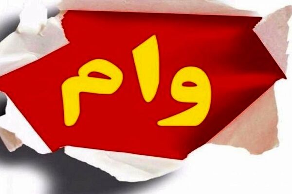 عجیب اما واقعی؛ پرداخت ۱۱ وام قرض‌الحسنه به کارمندان یک بانک