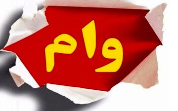 شرایط دریافت وام 3 میلیارد تومانی بانک ملت