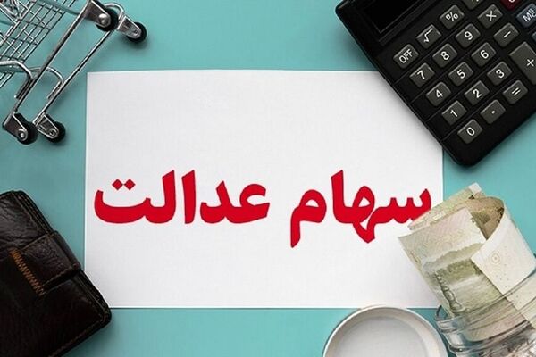 هشدار به دارندگان سهام عدالت/ مراقب این پیامک‌ها باشید