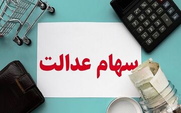 زمان قطعی واریز مرحله دوم سود سهام عدالت اعلام شد