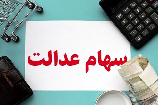 زمان قطعی واریز مرحله دوم سود سهام عدالت+جزئیات