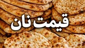 جزییات ابلاغ قیمت جدید نان