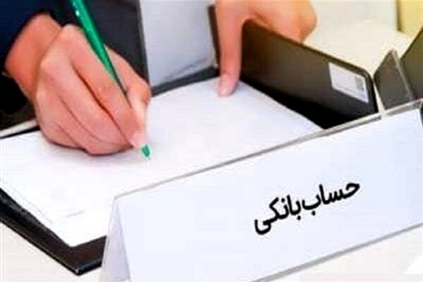 تفکیک حساب‌های شخصی از تجاری تا 2 روز آینده