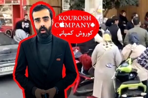 پلیس اینترپل در جستجوی مالک کوروش کمپانی است؟