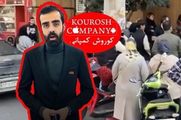 مالک مجموعه کوروش کمپانی را بیشتر بشناسید