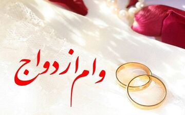 پرداخت ۱۵۳ همت وام ازدواج و فرزندآوری